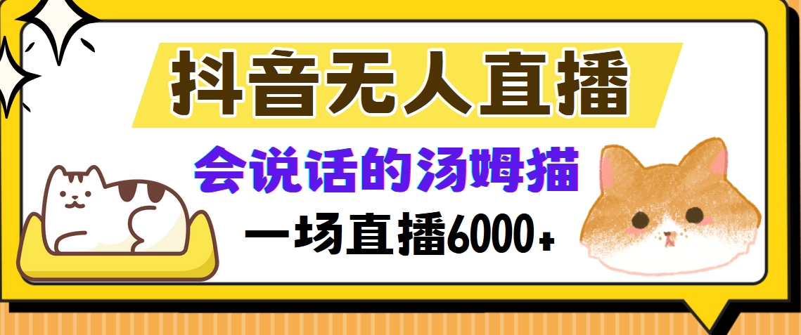 抖音无人直播，会说话的汤姆猫弹幕互动小游戏，两场直播6000+ - 学咖网-学咖网