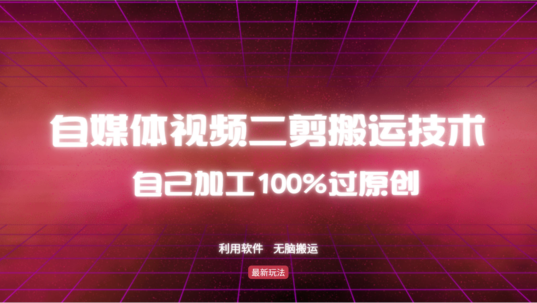 详细教你自媒体视频二剪搬运技术，自己加工100%过原创，无脑搬运 - 学咖网-学咖网