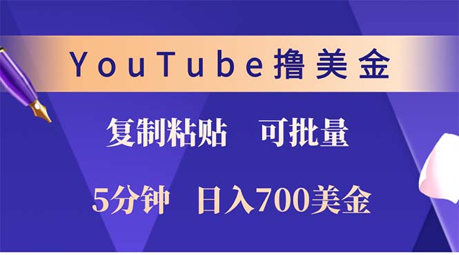 YouTube复制粘贴撸美金，5分钟就熟练，1天收入700美金！！收入无上限 - 学咖网-学咖网