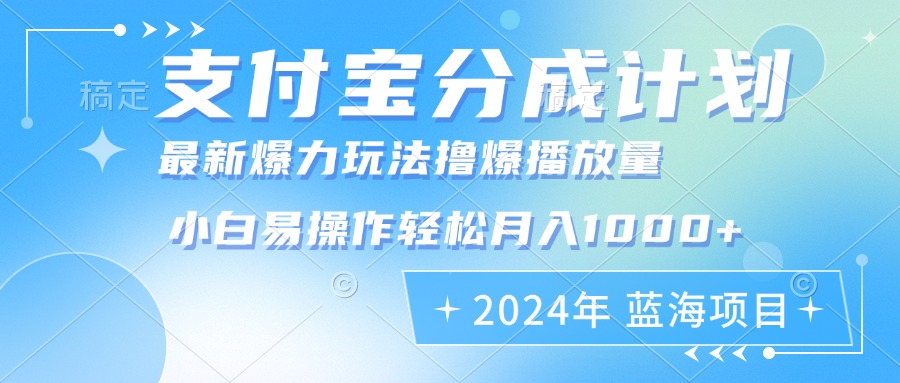 2024年支付宝分成计划暴力玩法批量剪辑，小白轻松实现月入1000加 - 学咖网-学咖网