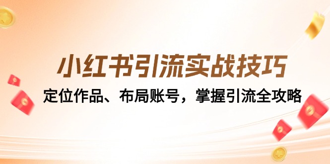 小红书引流实战技巧：定位作品、布局账号，掌握引流全攻略 - 学咖网-学咖网