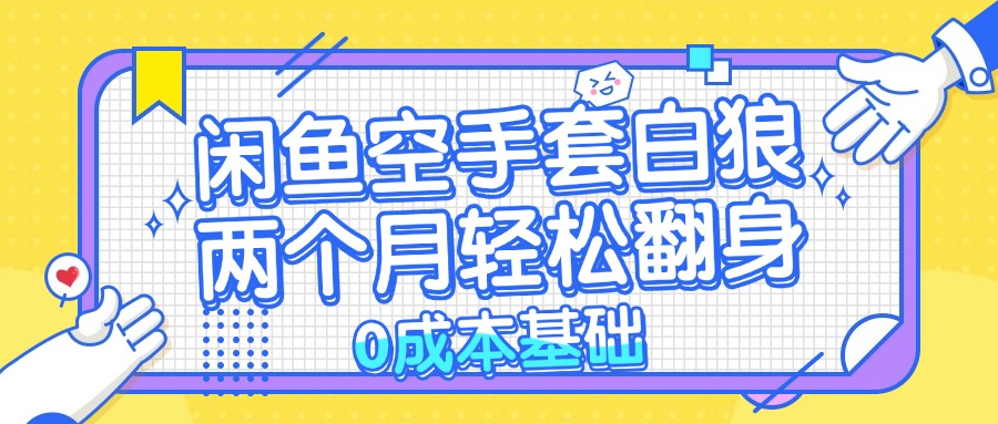 闲鱼空手套白狼 0成本基础，简单易上手项目 两个月轻松翻身 - 学咖网-学咖网