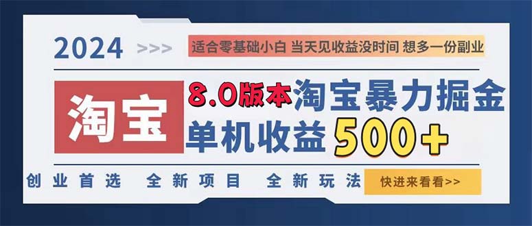 2024淘宝暴力掘金，单机日赚300-500，真正的睡后收益 - 学咖网-学咖网