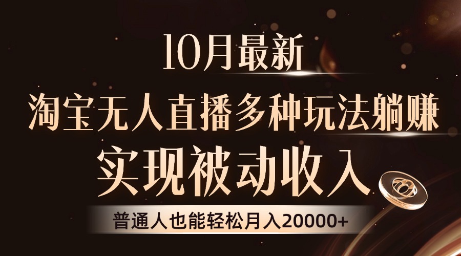 10月最新，淘宝无人直播8.0玩法，实现被动收入，普通人也能轻松月入2W+ - 学咖网-学咖网