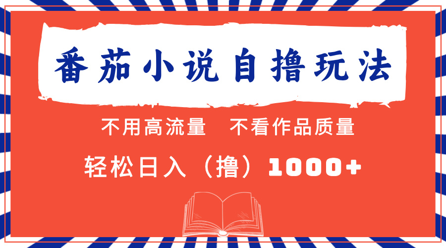 番茄小说最新自撸 不看流量 不看质量 轻松日入1000+ - 学咖网-学咖网