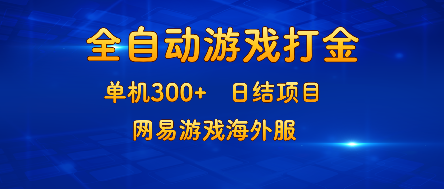 游戏打金：单机300+，日结项目，网易游戏海外服 - 学咖网-学咖网