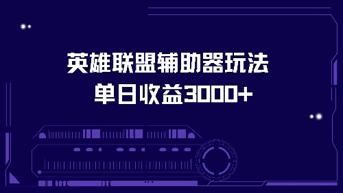 英雄联盟辅助器玩法单日收益3000+ - 学咖网-学咖网