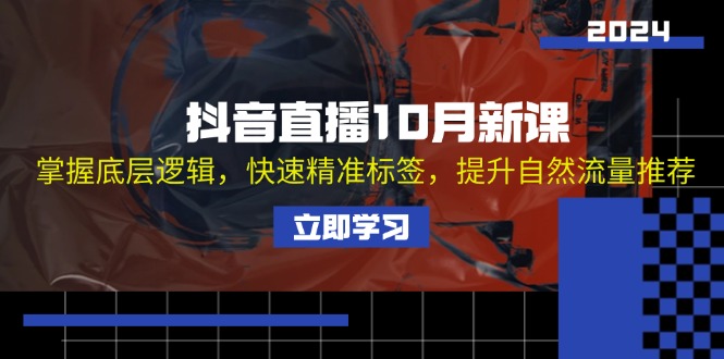 抖音直播10月新课：掌握底层逻辑，快速精准标签，提升自然流量推荐 - 学咖网-学咖网