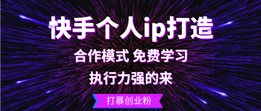 快手个人ip打造：执行力强的来 打暴创业粉 - 学咖网-学咖网