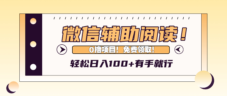 微信辅助阅读，日入100+，0撸免费领取。 - 学咖网-学咖网