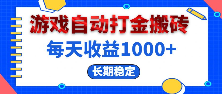 电脑游戏自动打金搬砖，每天收益1000+ 长期稳定 - 学咖网-学咖网