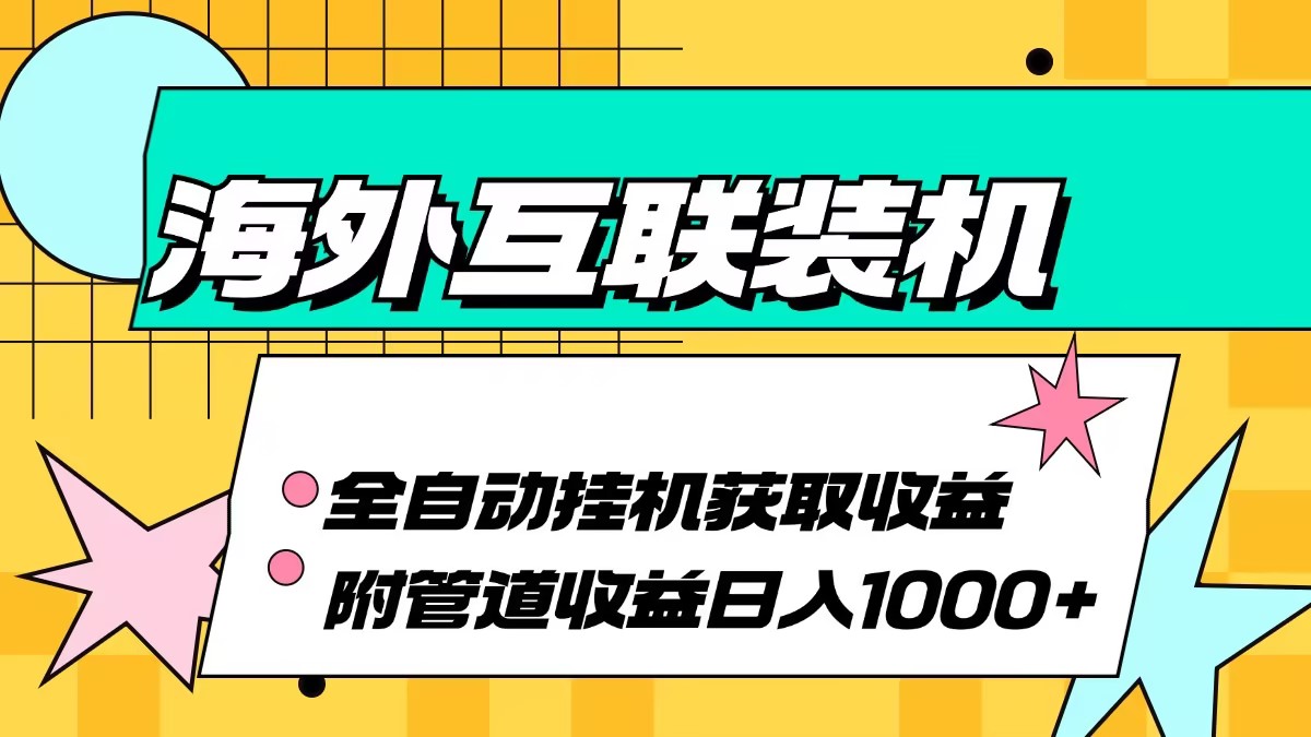 海外互联装机全自动运行获取收益、附带管道收益轻松日入1000+ - 学咖网-学咖网