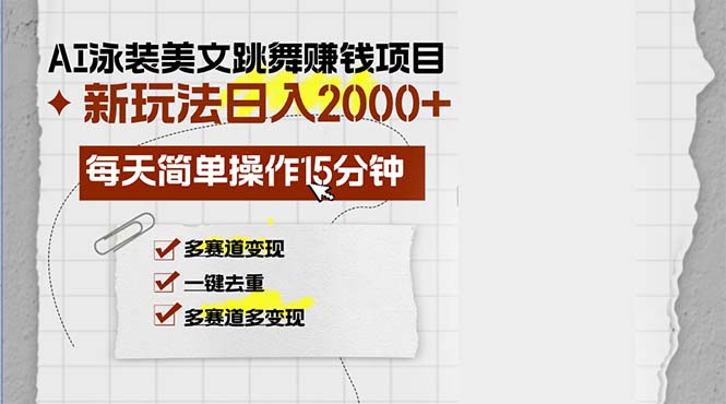 AI泳装美女跳舞赚钱项目，新玩法，每天简单操作15分钟，多赛道变现，日入2000+ - 学咖网-学咖网