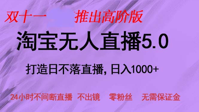 双十一推出淘宝无人直播5.0躺赚项目，日入1000+，适合新手小白，宝妈 - 学咖网-学咖网