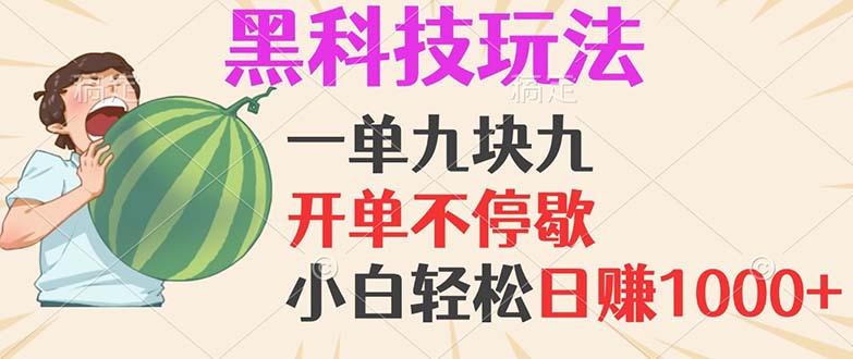 黑科技玩法，一单利润9.9，一天轻松100单，日赚1000＋的项目 - 学咖网-学咖网