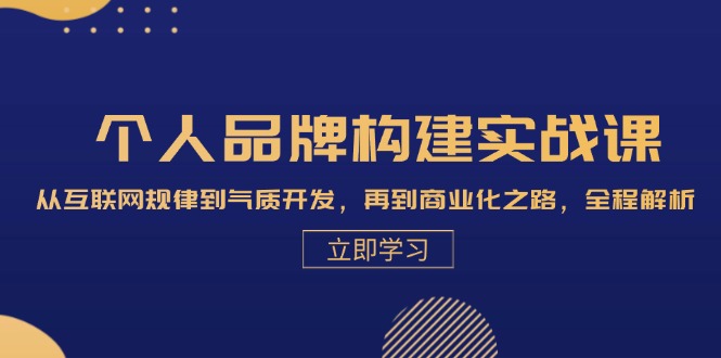 个人品牌构建实战课：从互联网规律到气质开发，再到商业化之路，全程解析 - 学咖网-学咖网