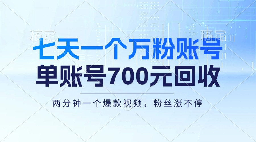 七天一个万粉账号，新手小白秒上手，单账号回收700元，轻松月入三万＋ - 学咖网-学咖网