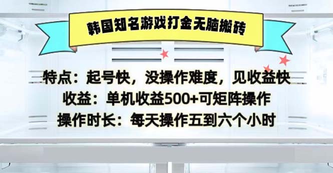 韩国知名游戏打金无脑搬砖单机收益500 - 学咖网-学咖网