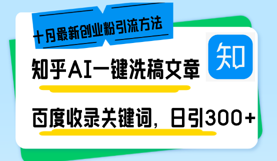 知乎AI一键洗稿日引300+创业粉十月最新方法，百度一键收录关键词 - 学咖网-学咖网