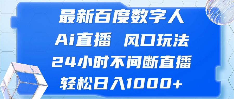 最新百度数字人Ai直播，风口玩法，24小时不间断直播，轻松日入1000+ - 学咖网-学咖网