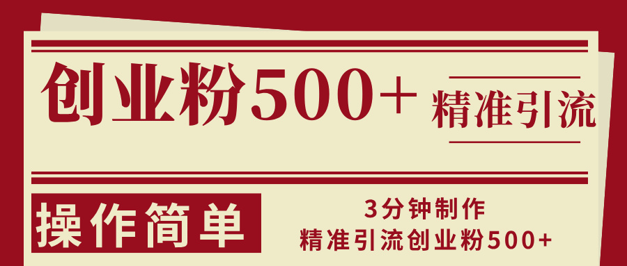 3分钟制作精准引流创业粉500+操作简单 - 学咖网-学咖网