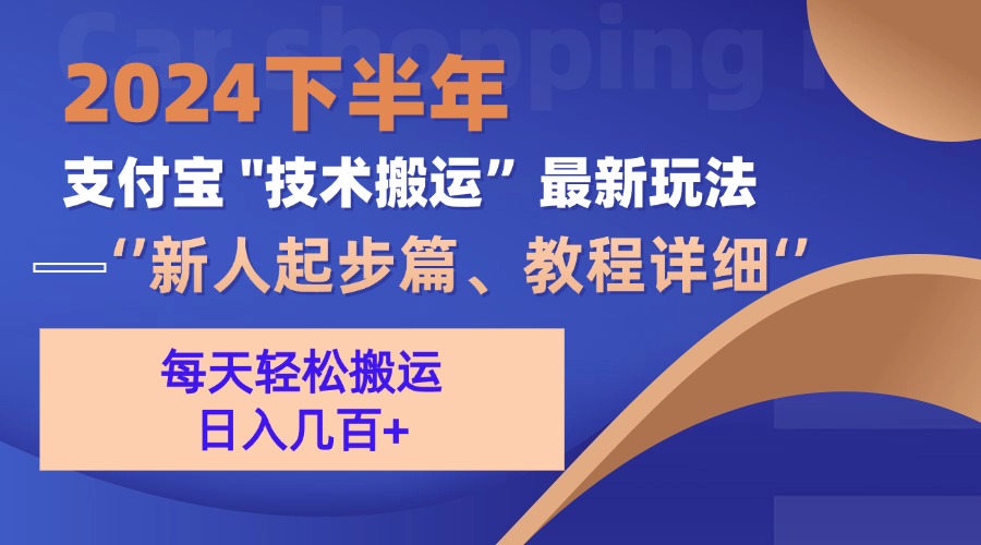 2024下半年支付宝“技术搬运”最新玩法（新人起步篇） - 学咖网-学咖网