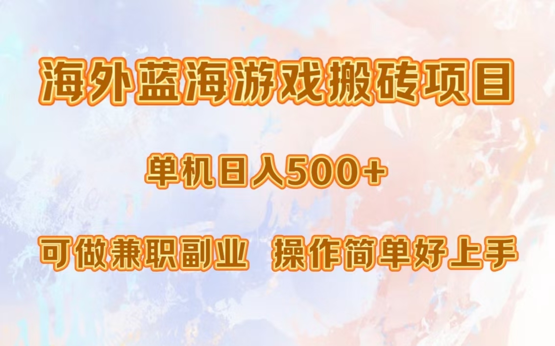 海外蓝海游戏搬砖项目，单机日入500+，可做兼职副业，小白闭眼入 - 学咖网-学咖网