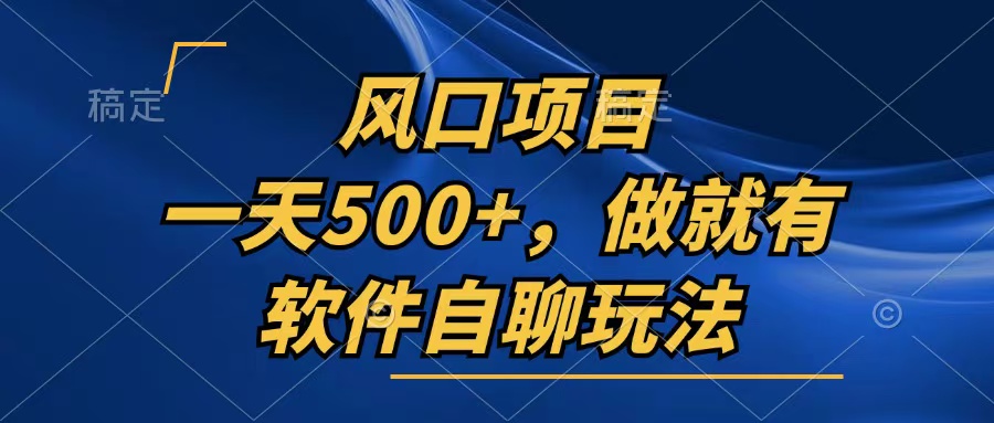 一天500+，只要做就有，软件自聊玩法 - 学咖网-学咖网