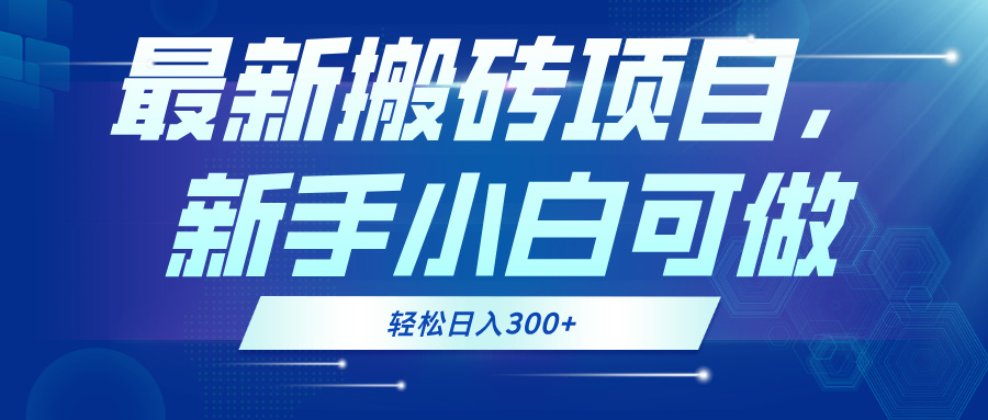 最新0门槛搬砖项目，新手小白可做，轻松日入300+ - 学咖网-学咖网