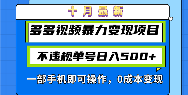 十月最新多多视频暴力变现项目，不违规单号日入500+，一部手机即可操作 - 学咖网-学咖网