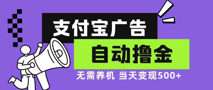 支付宝广告全自动撸金，无需养机，当天落地500+ - 学咖网-学咖网