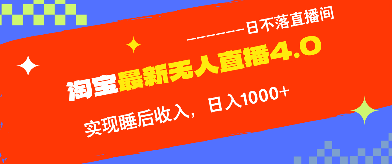 淘宝i无人直播4.0十月最新玩法，不违规不封号，完美实现睡后收入，日躺赚1000+ - 学咖网-学咖网