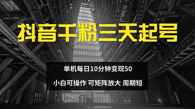 抖音千粉计划三天起号 单机每日10分钟变现50 小白就可操作 可矩阵放大 - 学咖网-学咖网