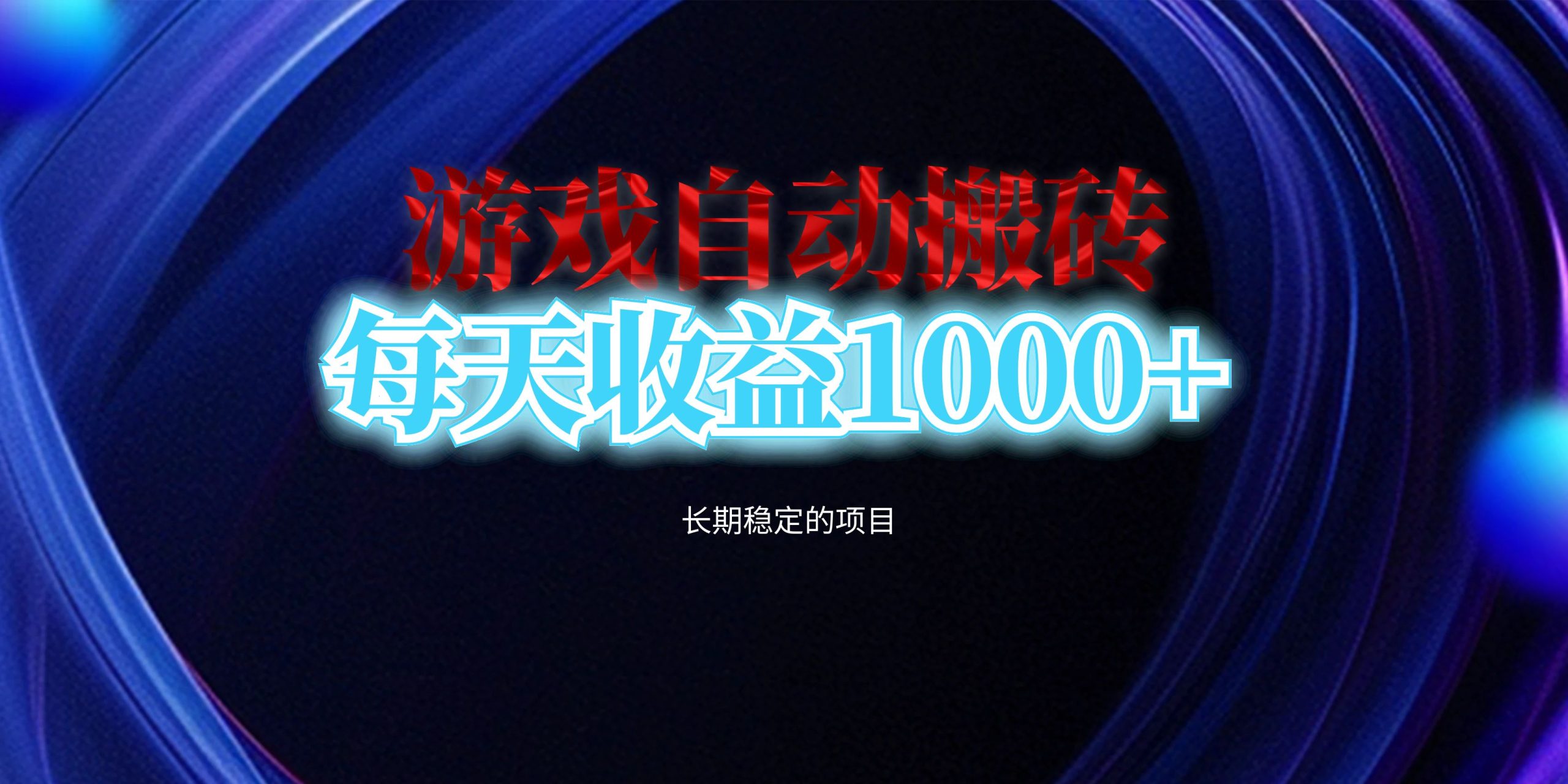 电脑游戏自动搬砖，每天收益1000+ 长期稳定的项目 - 学咖网-学咖网