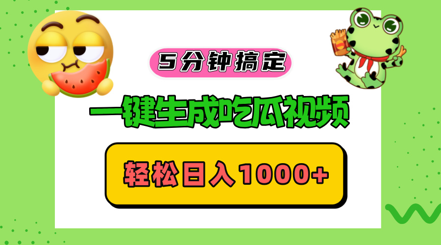 五分钟搞定，一键生成吃瓜视频，轻松日入1000+ - 学咖网-学咖网