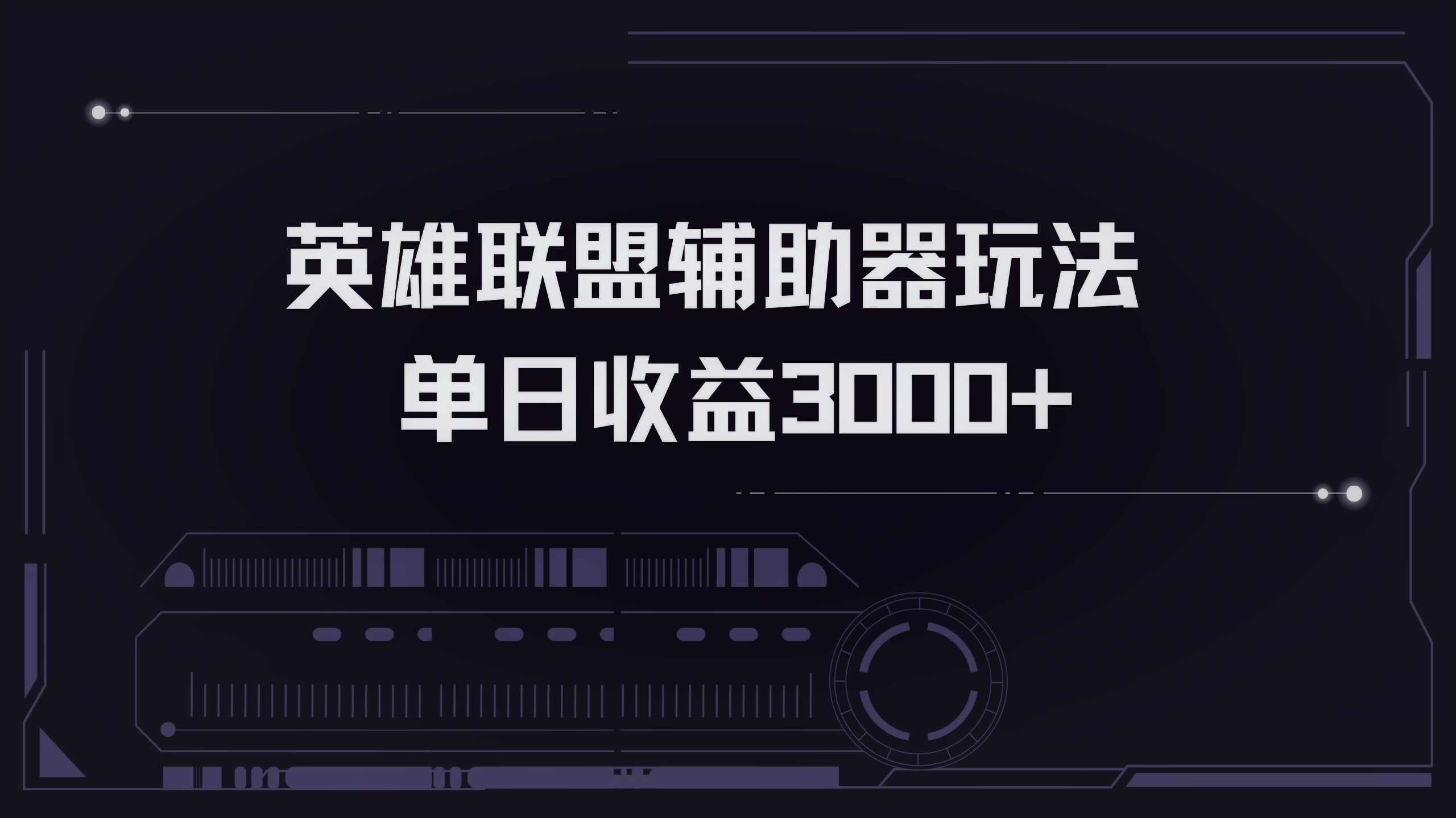 英雄联盟辅助器掘金单日变现3000+ - 学咖网-学咖网