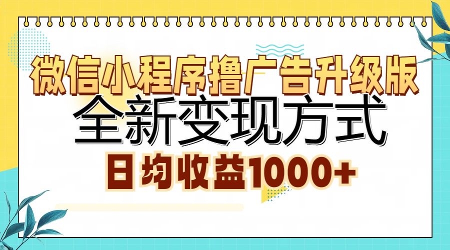 微信小程序撸广告升级版，全新变现方式，日均收益1000+ - 学咖网-学咖网