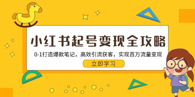 小红书起号变现全攻略：0-1打造爆款笔记，高效引流获客，实现百万流量变现 - 学咖网-学咖网