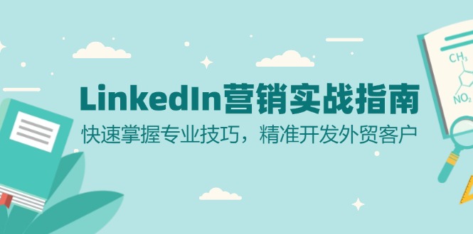 LinkedIn 营销实战指南：快速掌握专业技巧，精准开发外贸客户 - 学咖网-学咖网