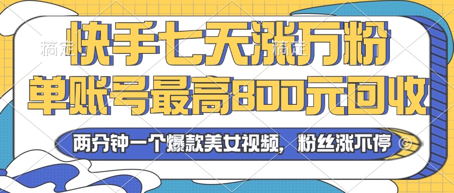 2024年快手七天涨万粉，但账号最高800元回收。两分钟一个爆款美女视频 - 学咖网-学咖网