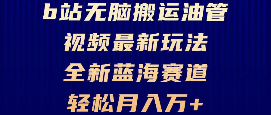 B站无脑搬运油管视频最新玩法，轻松月入过万，小白轻松上手，全新蓝海赛道 - 学咖网-学咖网