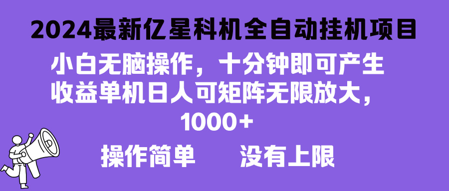 2024最新亿星科技项目，小白无脑操作，可无限矩阵放大，单机日入1000+ - 学咖网-学咖网