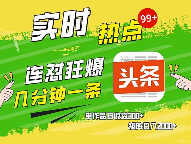 几分钟一条 连怼狂撸今日头条 单作品日收益300+ 矩阵日入2000+ - 学咖网-学咖网