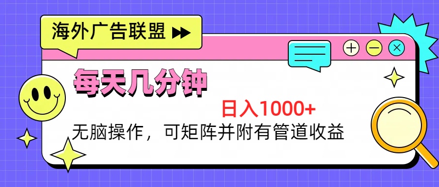 海外广告联盟，每天几分钟日入1000+无脑操作，可矩阵并附有管道收益 - 学咖网-学咖网