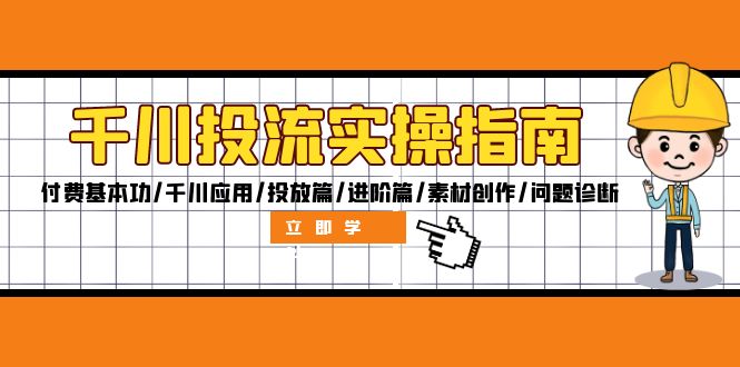 千川投流实战手册：掌握付费基础，精通千川应用，从投放入门到进阶，素材创作与问题诊断全攻略 - 学咖网-学咖网