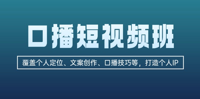 口播短视频班：覆盖个人定位、文案创作、口播技巧等，打造个人IP - 学咖网-学咖网