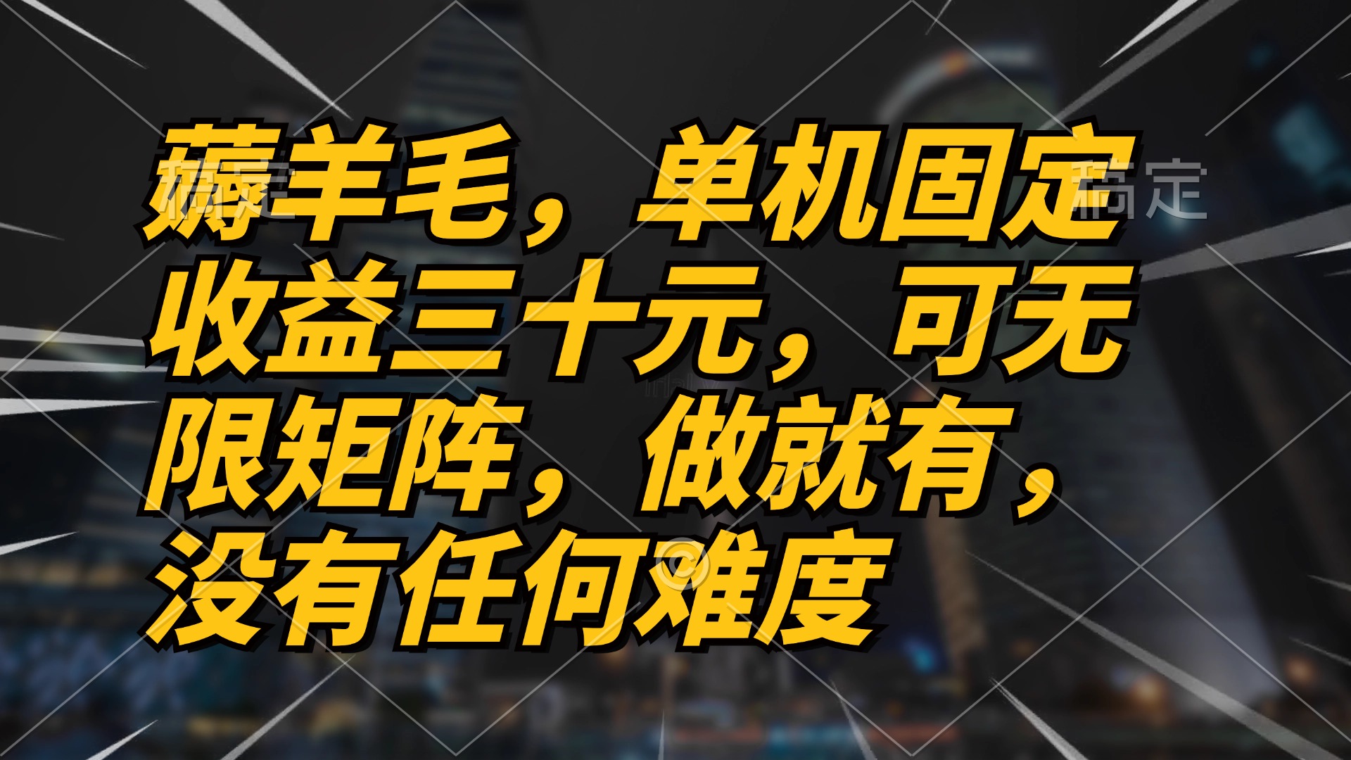 薅羊毛项目，单机三十元，做就有，可无限矩阵 无任何难度 - 学咖网-学咖网