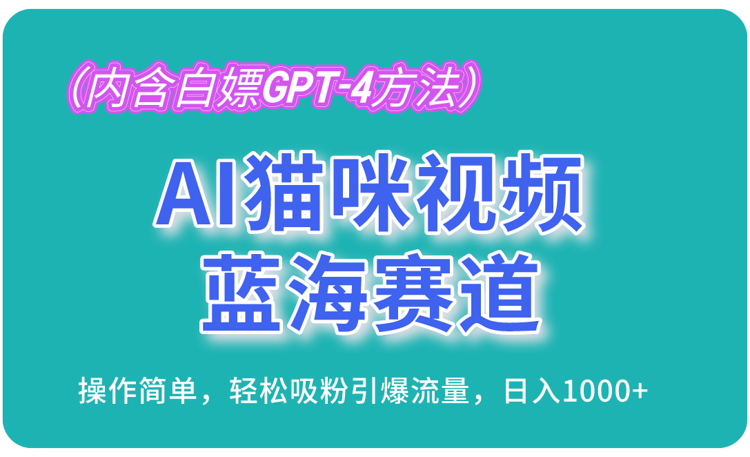 AI猫咪视频蓝海赛道，操作简单，轻松吸粉引爆流量，日入1000+ - 学咖网-学咖网