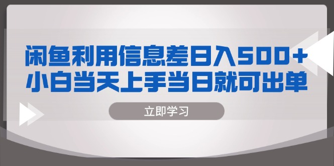 闲鱼利用信息差 日入500+ 小白当天上手 当日就可出单 - 学咖网-学咖网