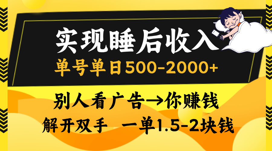 实现睡后收入，单号单日500-2000+,别人看广告＝你赚钱，无脑操作，一单1.5-2块钱 - 学咖网-学咖网